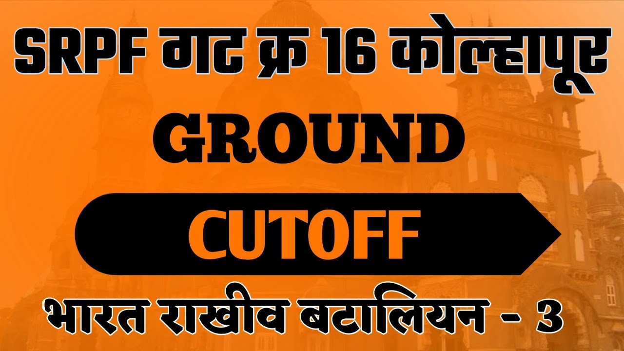 SRPF kolhapur 16 ग्राउंड लेखी यादी जाहीर | GROUND Cutoff |  कोल्हापूर SRPF 16 चा ग्राऊंडचा CUTOFF