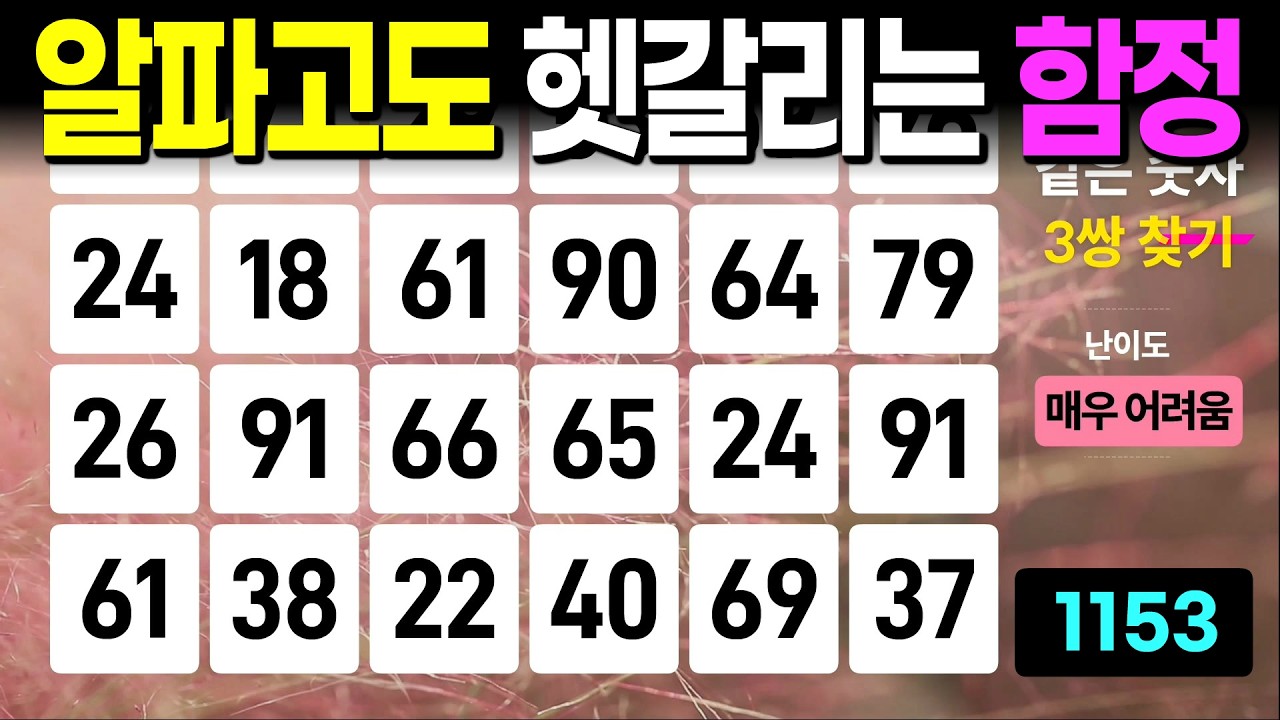 알파고도 헷갈리는 함정 - 같은숫자찾기, 치매예방퀴즈, 치매예방활동, 숫자퀴즈, 숫자찾기, 단어퀴즈, 치매테스트