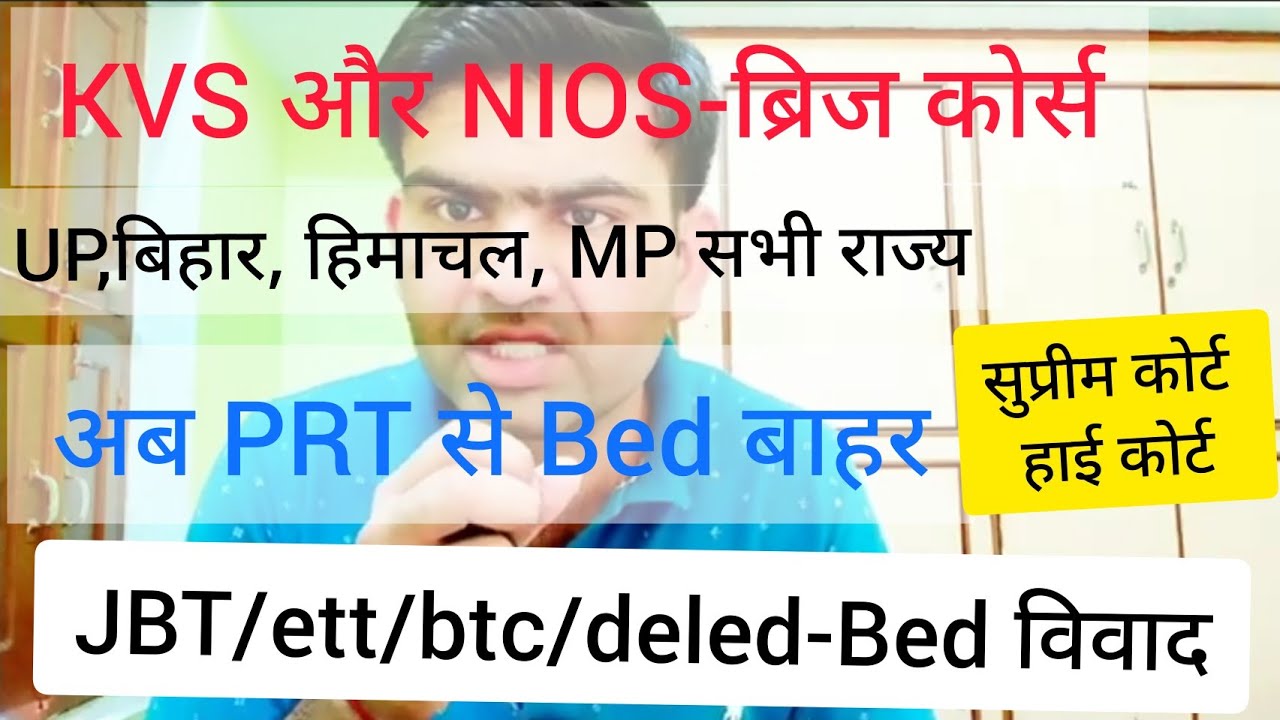 REET supreme court case news,NCTE notification रद्द Bed PRT में eligible?,NIOS Bridge course,KVS PRT