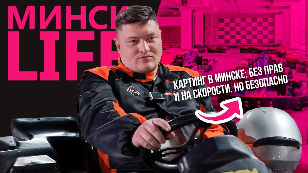 КАРТИНГ В МИНСКЕ: без прав и на скорости, но безопасно | Минск LIFE