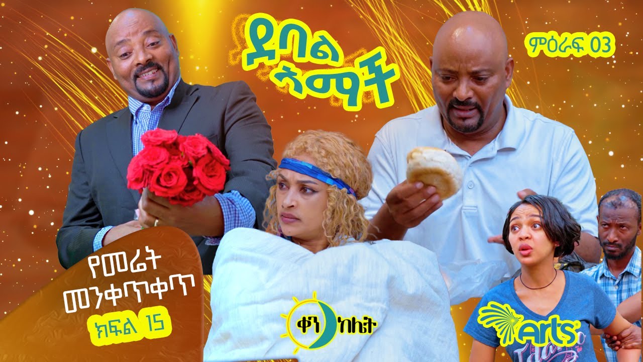 | የመሬት መንቀጥቀጥ | |ክፍል41 //ደባል አማች| debal amach S04E02- የመሬት መንቀጥቀጥ - 4K-MA