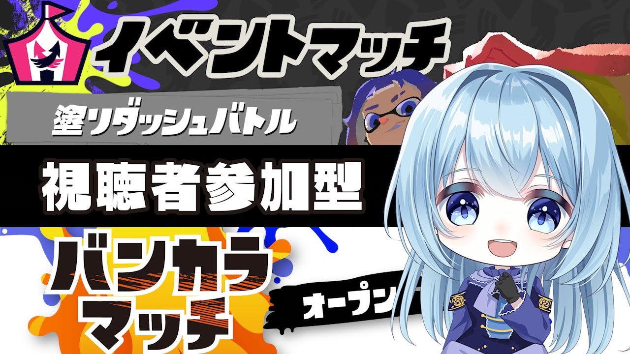 【スプラ3イベマ＆バンカラ参加型】塗りダッシュバトル！みんなで高速移動！！その間にバンカラやるよー！(ついでに昇格戦するお)【スプラトゥーン3】