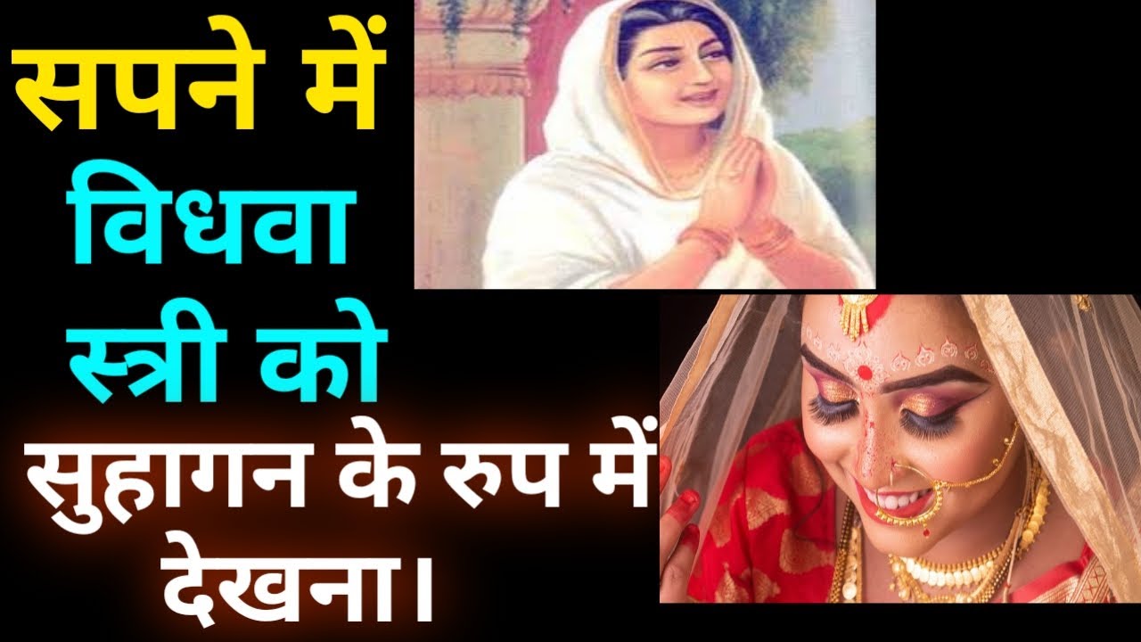 सपने में विधवा स्त्री को सुहागन देखना।Sapne me widhwa ko suhagan ke rup me dekhna। Duniya sapnon ki।