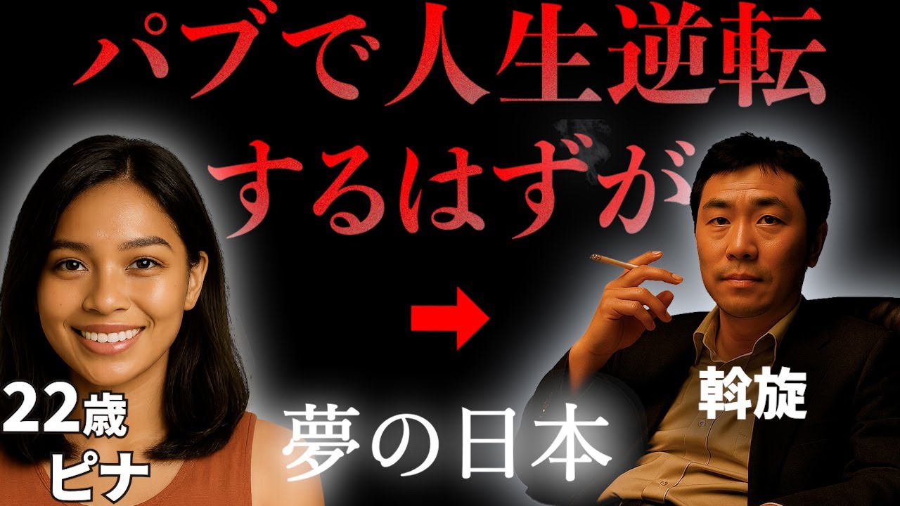 なぜ多くのフィリピン人は日本へ？パブ嬢の裏顔と闇の実態を暴く