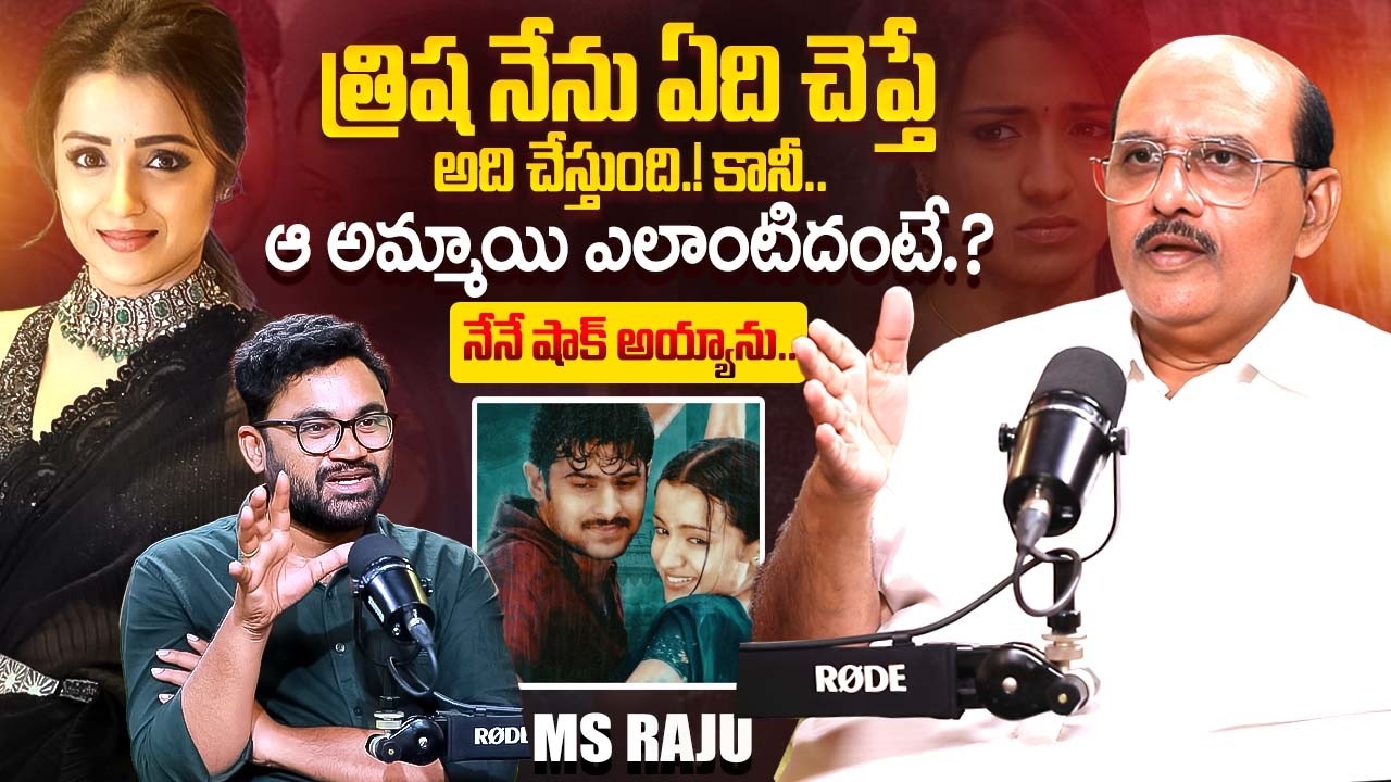 Producer MS Raju About Trisha Krishnan | Varsham Movie | Telugu Interviews | iDream Exclusive