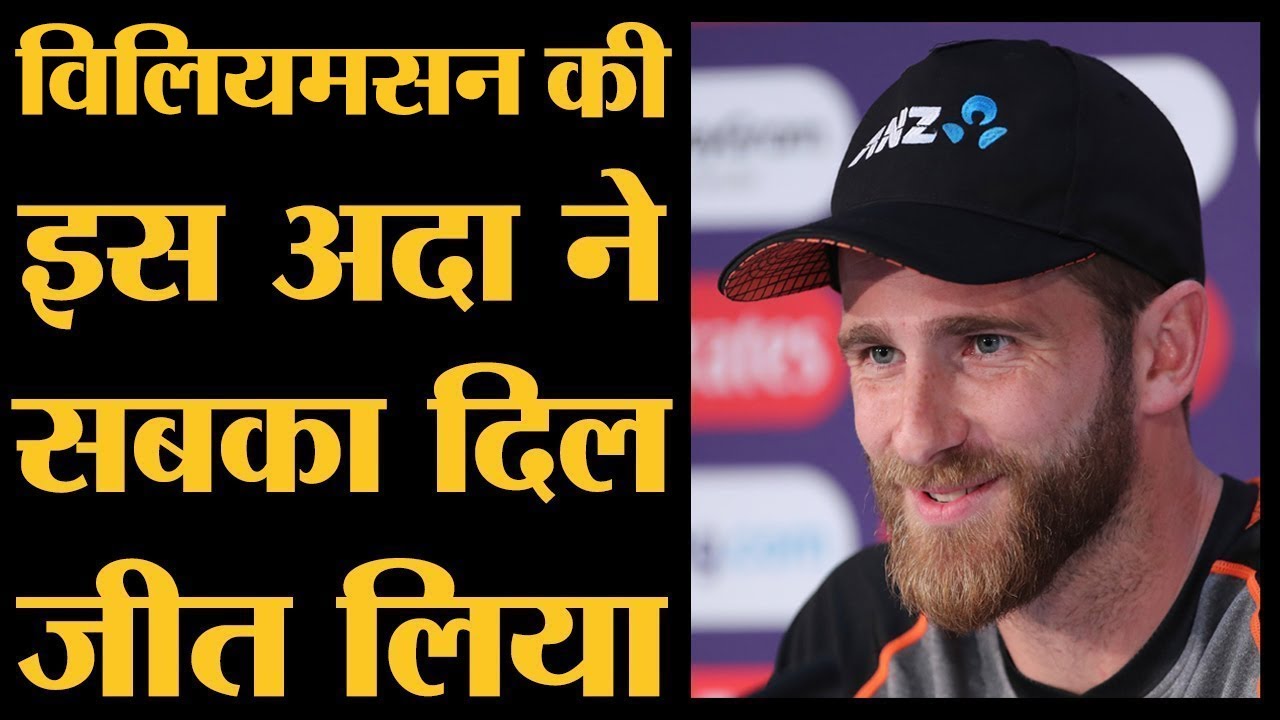 New Zealand की हार के बाद Cricket World Cup Final की ये सबसे प्यारी चीज़ थी l Kane Williamson