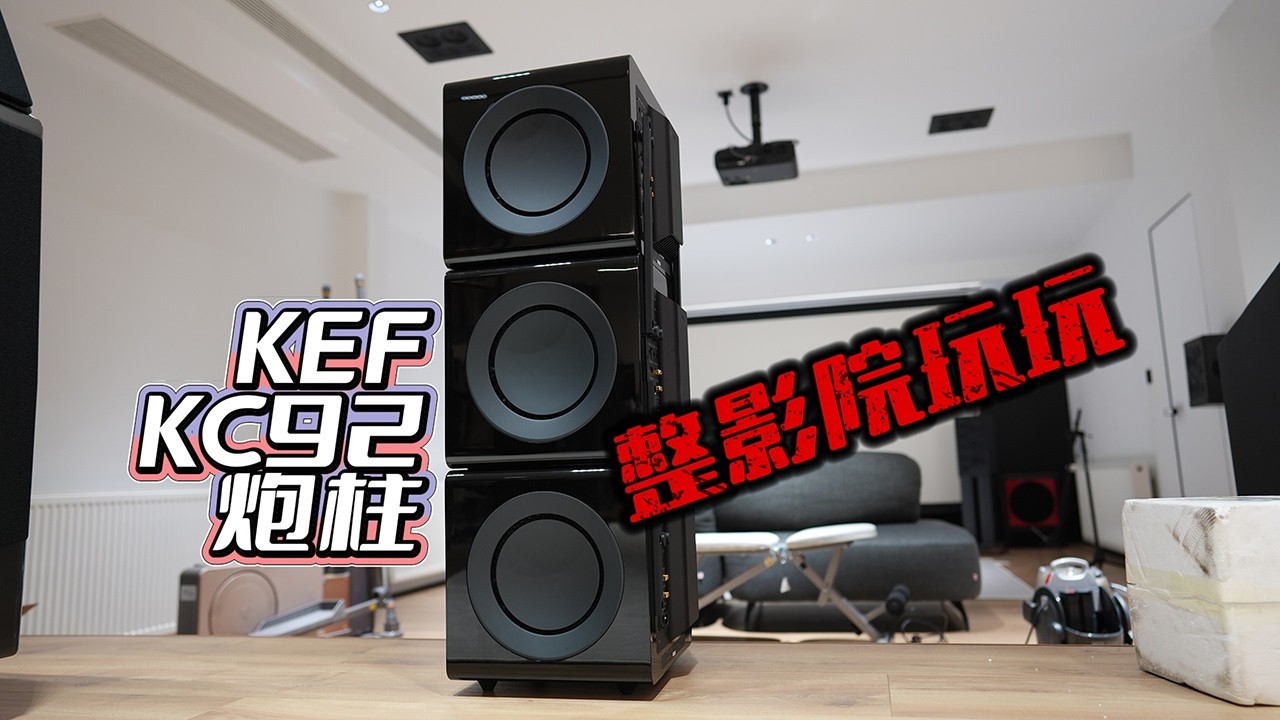 把三台KEF KC92低音炮重起来玩影院是啥感觉？