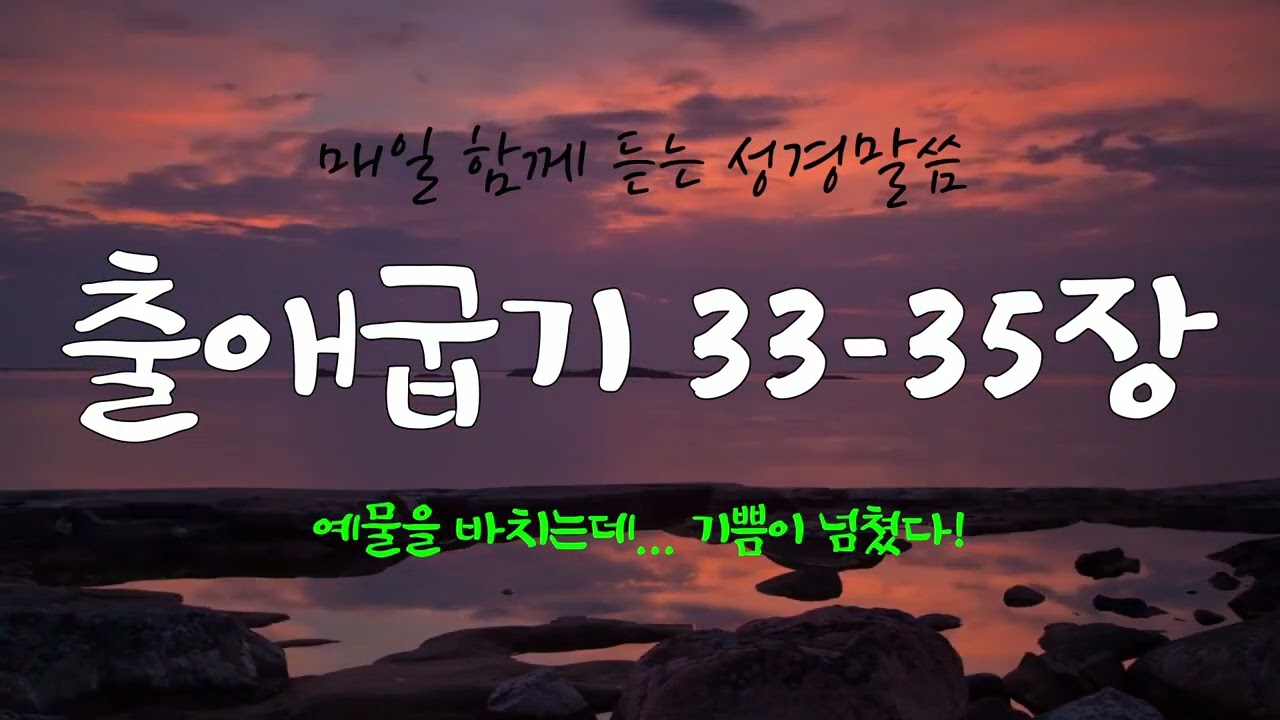 출애굽기 33-35장 (개역개정) 매일듣는 365일 통독