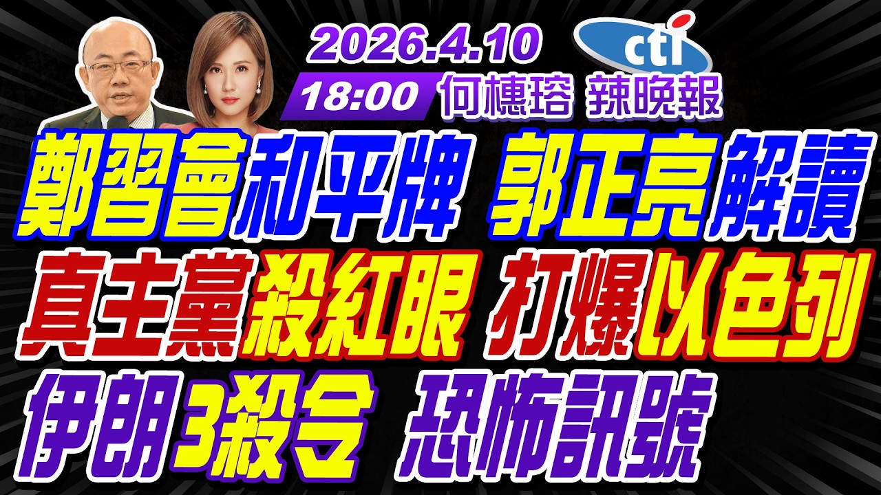 【中天辣晚報】#郭正亮#介文汲#栗正傑!鄭習會和平牌 郭正亮解讀!真主黨殺紅眼 打爆以色列!伊朗3殺令 恐怖訊號!!|何橞瑢20260410完整版@中天新聞CtiNews