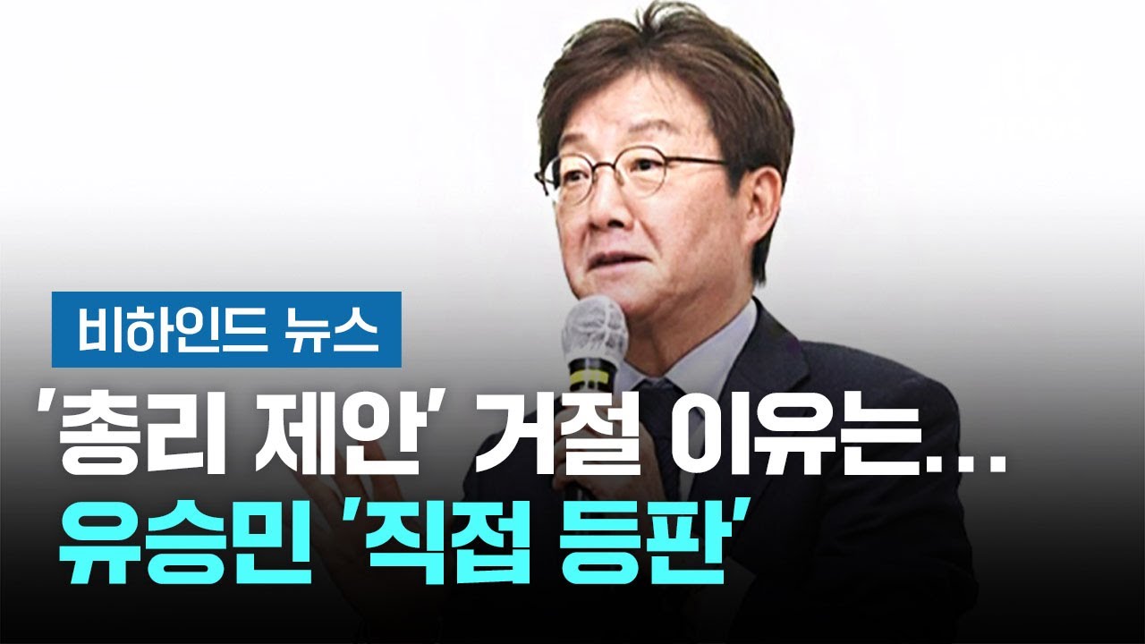 '총리 제안' 거절 이유는&hellip;유승민 '직접 등판' #비하인드뉴스 / JTBC 뉴스룸