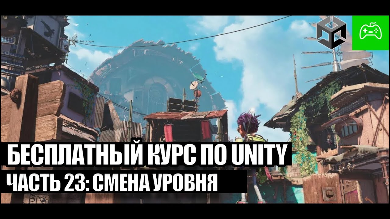 Создание игры на Unity с нуля для новичков - Часть 23. Переход между уровнями