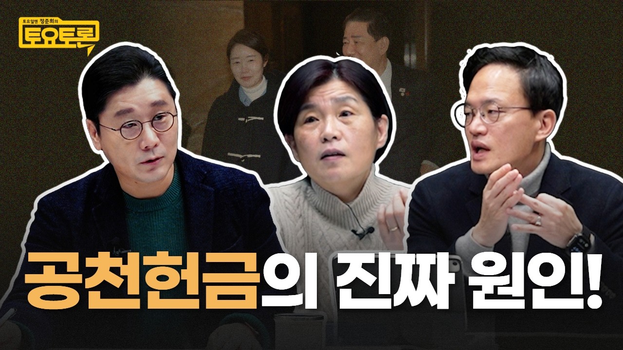 휴먼 에러 vs 시스템 에러? 공천헌금, 김병기 강선우만 문제일까? | 박주민 국회의원, 서복경 정치학자 | 정준희의 토요토론