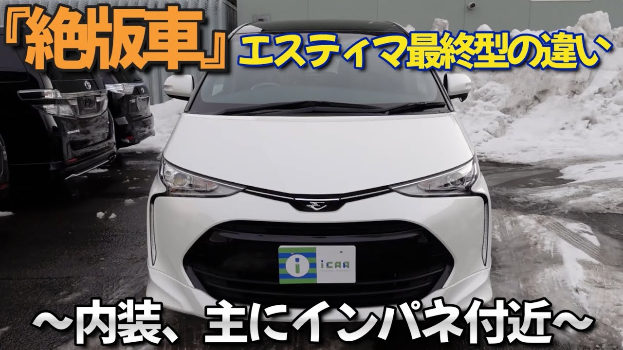 ［ エスティマ / ５０系 ］絶版車だけど、やっぱり人気［ 中古車 / ミニバン ］