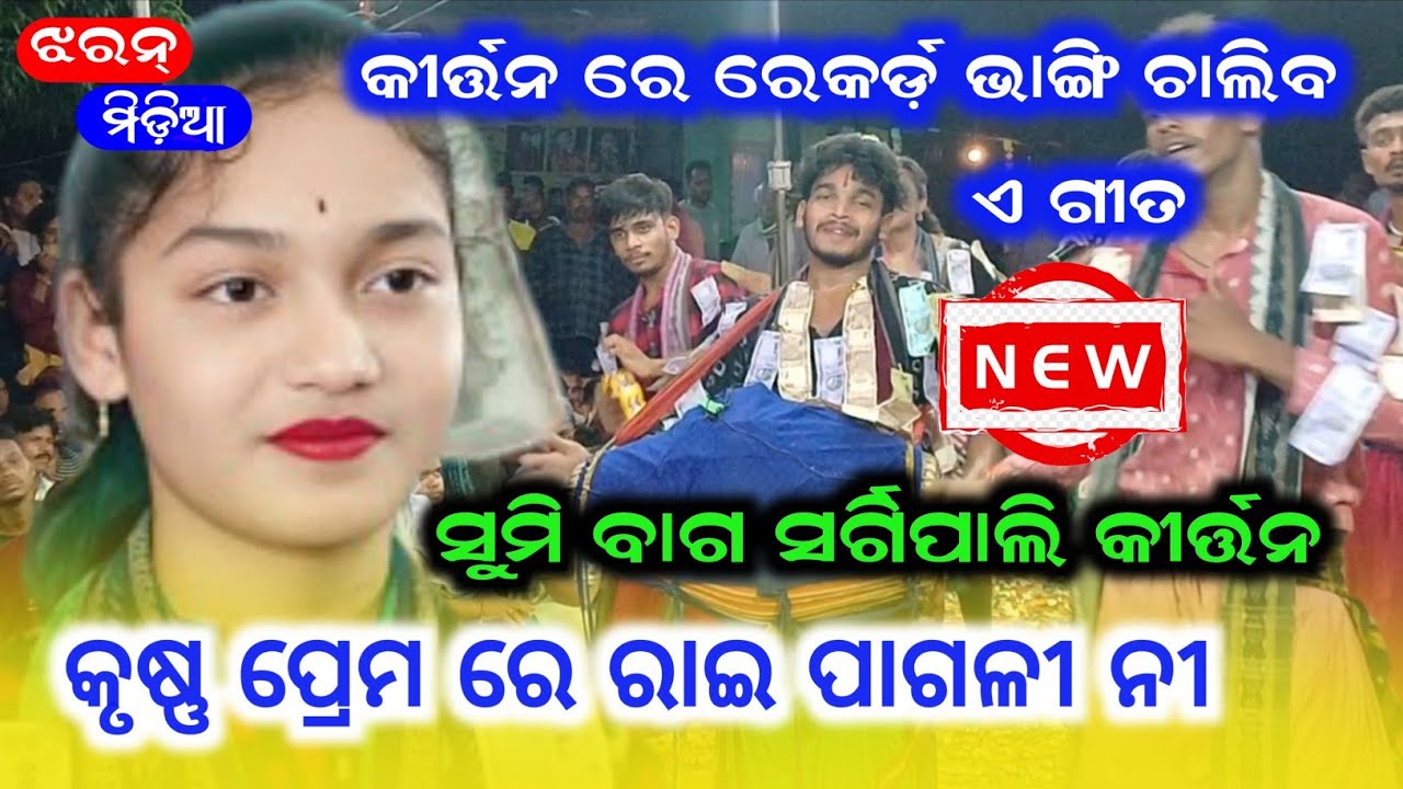 କୀର୍ତ୍ତନ ରେ ରେକର୍ଡ଼ ଭାଙ୍ଗି ଚାଲିବ ଏ ଗୀତ / Sumi Bag Kirtan / କୃଷ୍ଣ ପ୍ରେମ ରେ ରାଇ ପାଗଳୀ ନୀ
