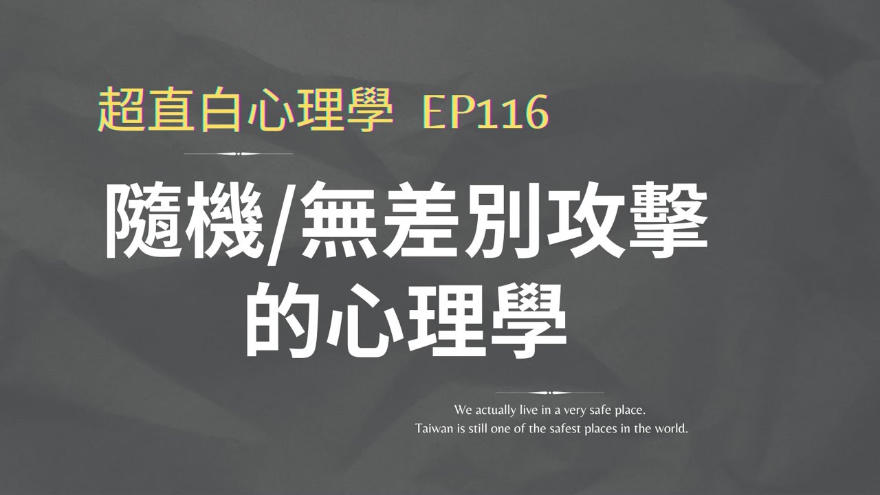 EP116-北捷事件：隨機攻擊/無差別攻擊的心理學