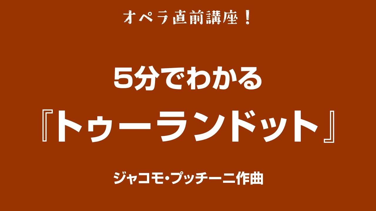 5分でわかるシリーズ #10 〜 ジャコモ・プッチーニ『トゥーランドット』