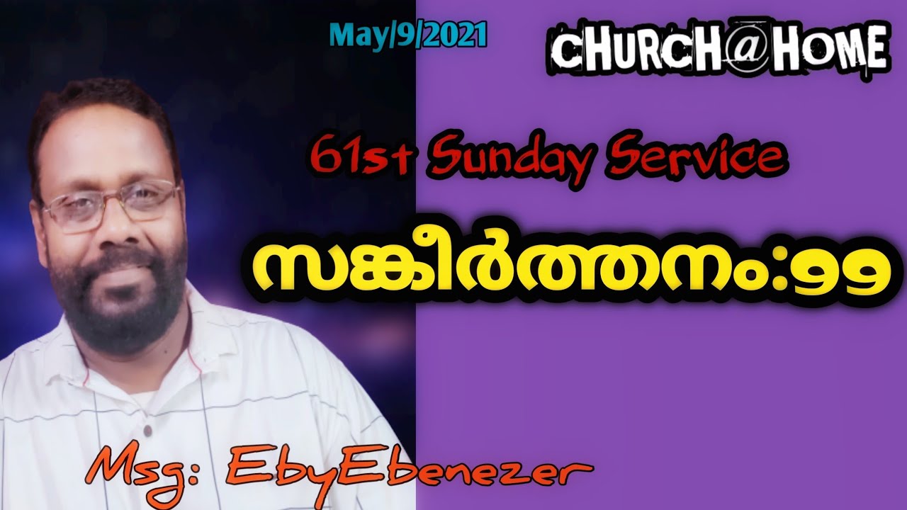 വീട്ടിലെ സഭായോഗം 61st Sunday Service; Message സങ്കീർത്തനം:99