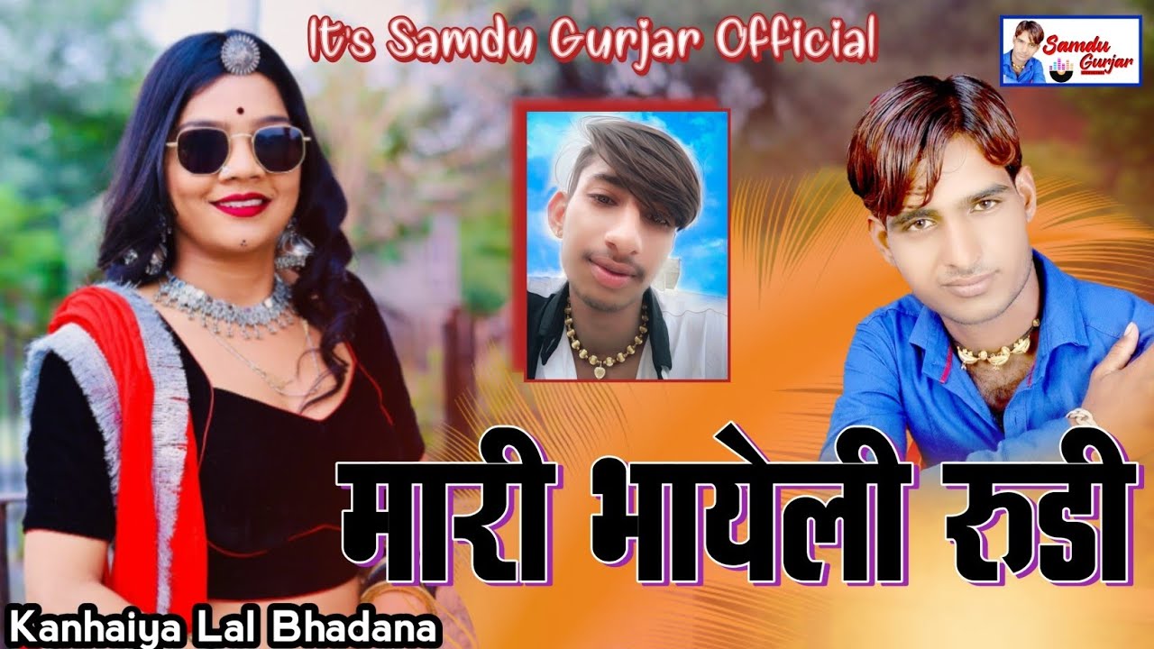 मारी भायेली रूडी || Mari Bhayeli Rudi || Samdu Gurjar || Kanhaiya Lal Bhadana || Mari Bhayeli Rudi