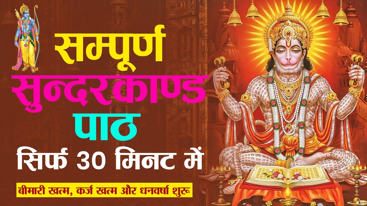 नये अंदाज में मात्र 30 मिनट में सुने - संपूर्ण सुंदरकांड पाठ- Sunderkand Path | RA Spiritual Music