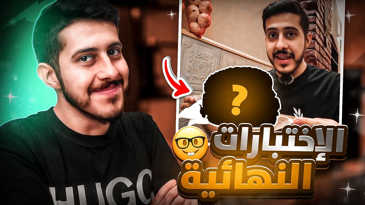 كاهوت مع المتابعين 4 : إختبارات نهائية عن الفلوقات 🤓📸