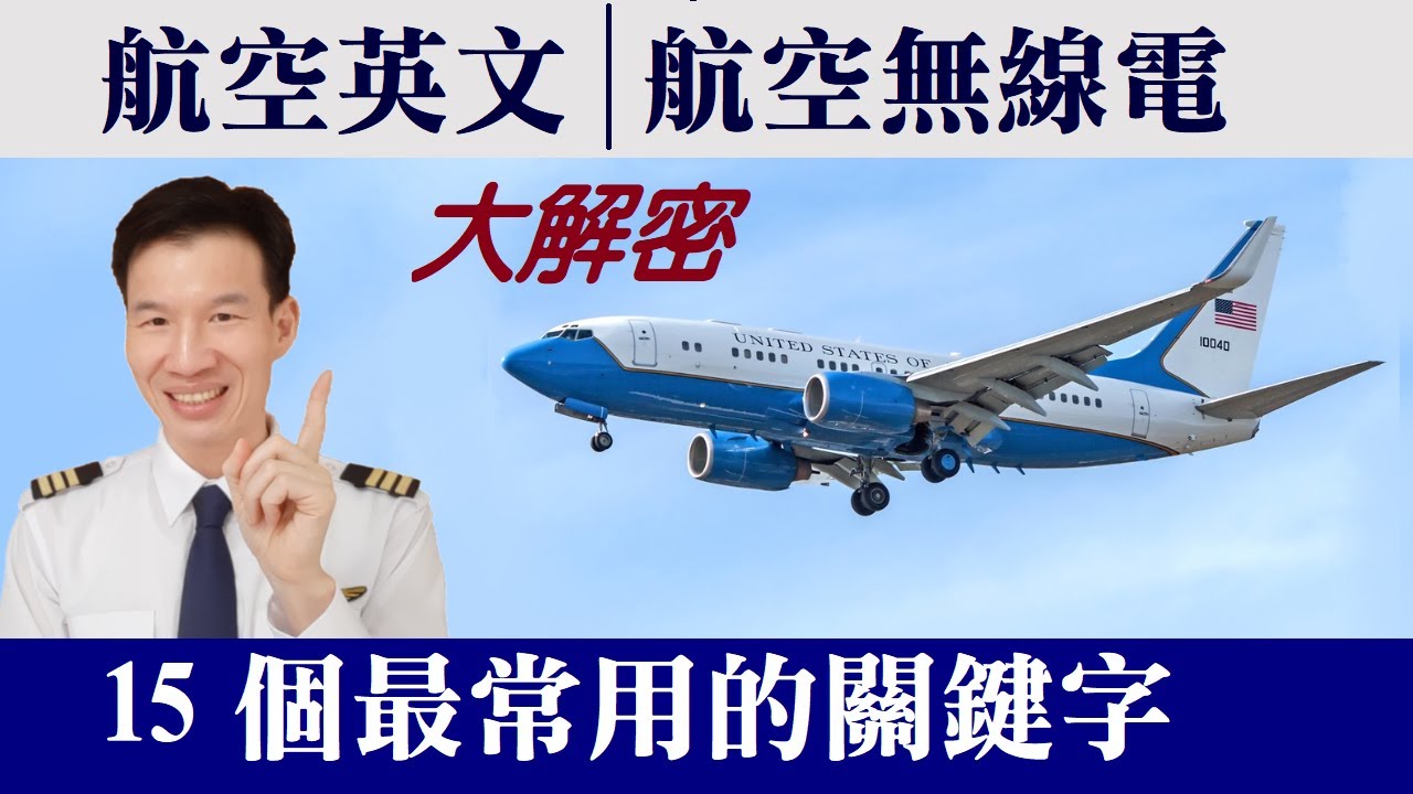 【航空英文】【航空無線電】大解密 15個最常用的關鍵字