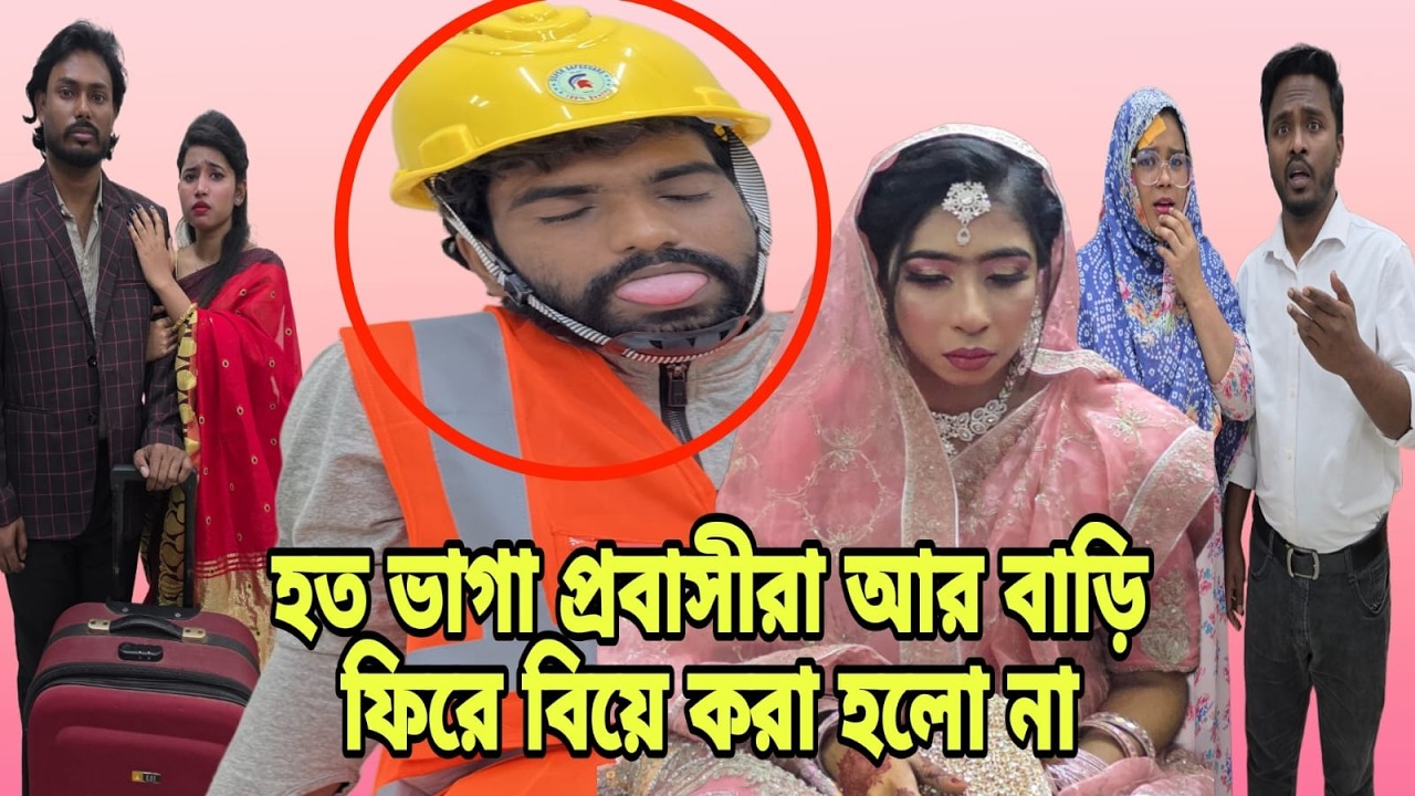 হত ভাগা প্রবাসীরা আর বাড়ি ফিরে বিয়ে করা হলো না | Bangla Natok 2026 | New Natok | Drama |