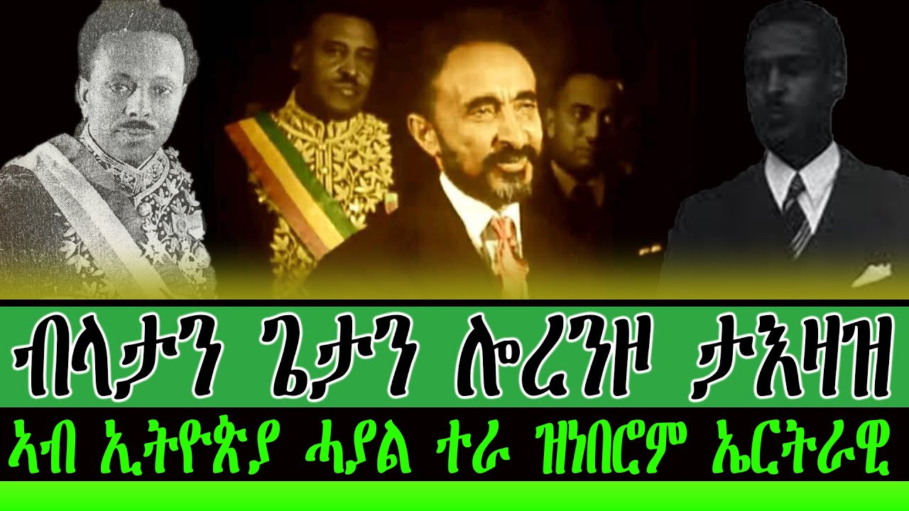 ብላታን-ጌታን ሎረንዞ ታእዛዝ: ኣብ ኢትዮጵያ ሓያል ተራ ዝነበሮም ኤርትራዊ