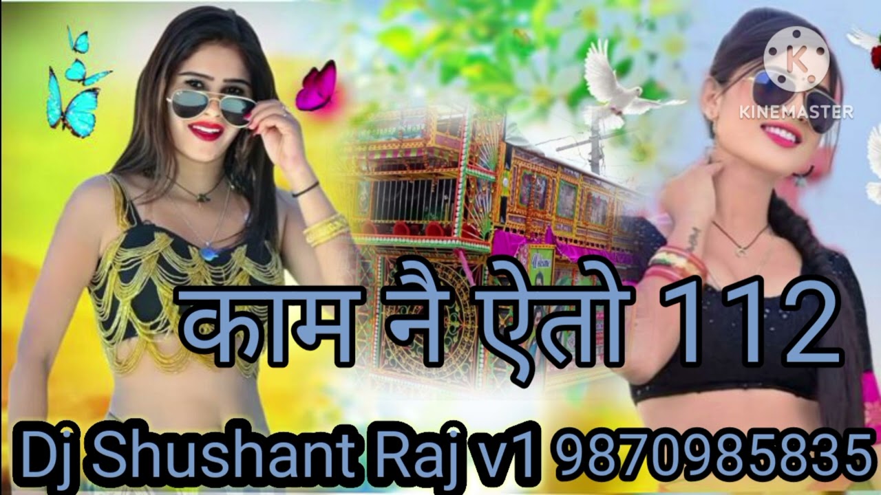 # काम नै ऐतो‌ 112 bhojpuri song 