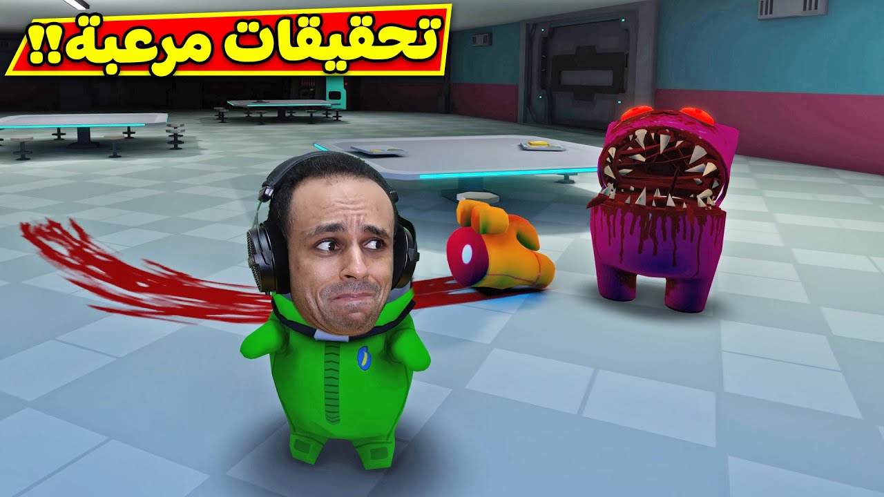 من المجرم بس رعب و ضحك | Among Us !! 😂😱