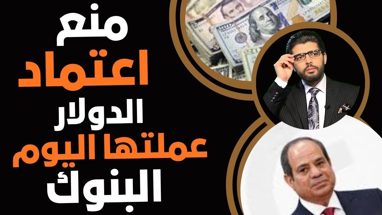 عملتها البنوك⛔️منع اعتماد الدولار من اليوم📣خلاص