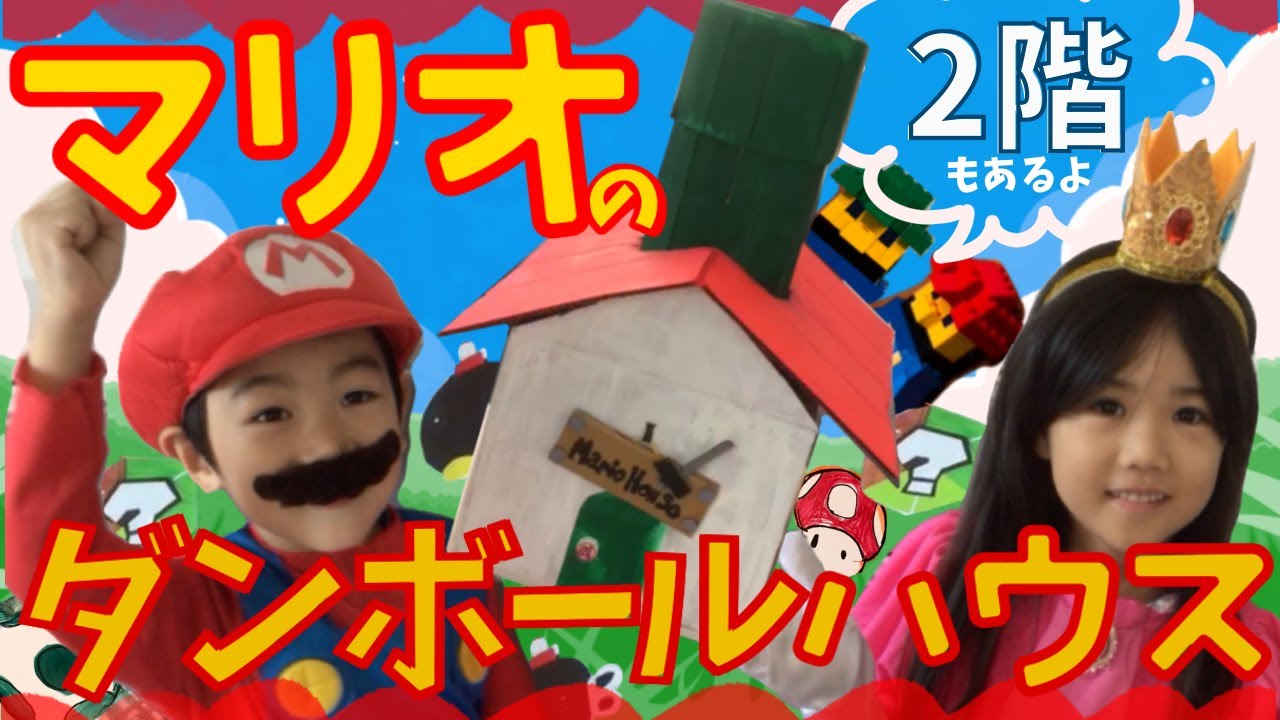マリオの2階建てダンボールハウス🏠を作って遊んでみた❗️【夏休みの工作】