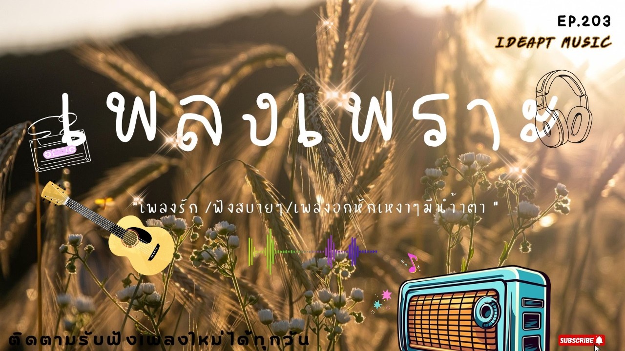 เพลงเพราะๆ เพลงใหม่ เพลงอกหักซึ้งๆ ฟังทำงาน ฟังเพลินๆ เต็มอิ่ม ฟังสบายๆ    BY-IDEAPTMUSIC