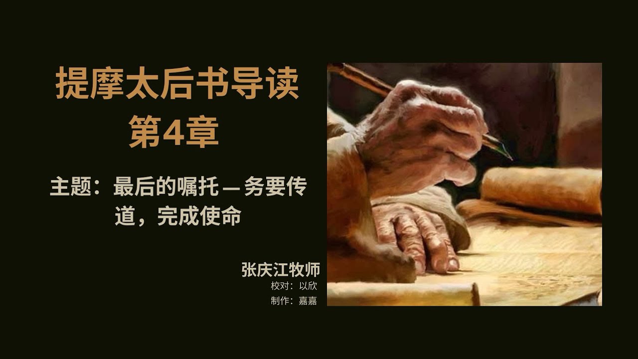 《提摩太后书》导读第4章｜最后的嘱托—务要传道，完成使命｜张庆江牧师