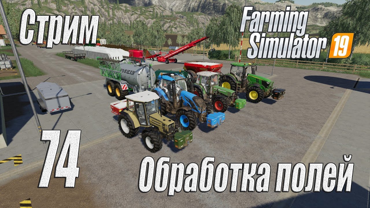 Farming Simulator 19, прохождение на русском, Фельсбрунн, #74 Стрим 