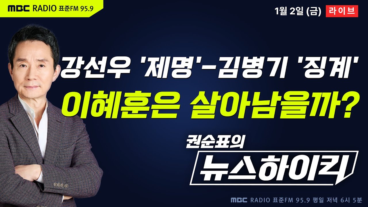 [권순표의 뉴스하이킥] 민주당, 강선우 전격 제명·김병기 징계 심판 요청...'불가론 꿈틀' 이혜훈 낙마할까? - 기추자&최형진, 이정은, 박홍근, 양지열&이상민, 거의없다