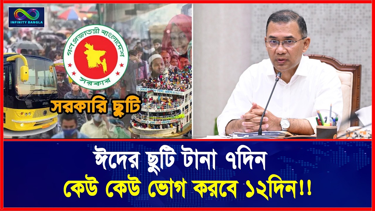 ছুটি'র ফাঁদে দেশ ঈদের ছুটি টানা ৭দিন, কেউ কেউ ভোগ করবে ১২দিন!! | Eid al-Fitr | Infinity Bangla