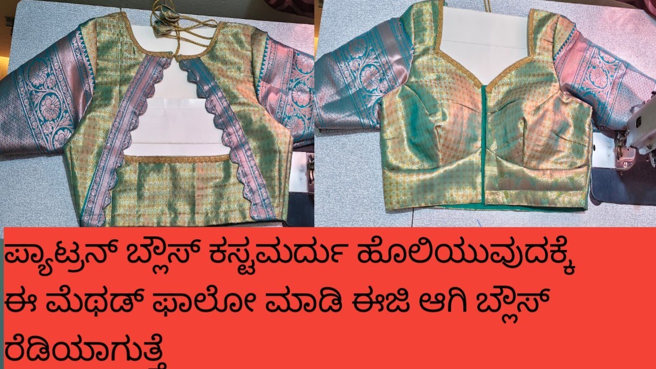 ಈಗ ಟ್ರೆಂಡಿಂಗ್ ಅಲ್ಲಿ ಇರುವಂತಹ pattrenಬ್ಲೌಸ್ ಈಜಿಯಾಗಿ ಸ್ಟಿಚ್ ಮಾಡ್ಕೋಬಹುದು ಕಷ್ಟ ಅನ್ಕೊಳ್ಳೊರು ಈ ವಿಡಿಯೋ ನೋಡಿ 