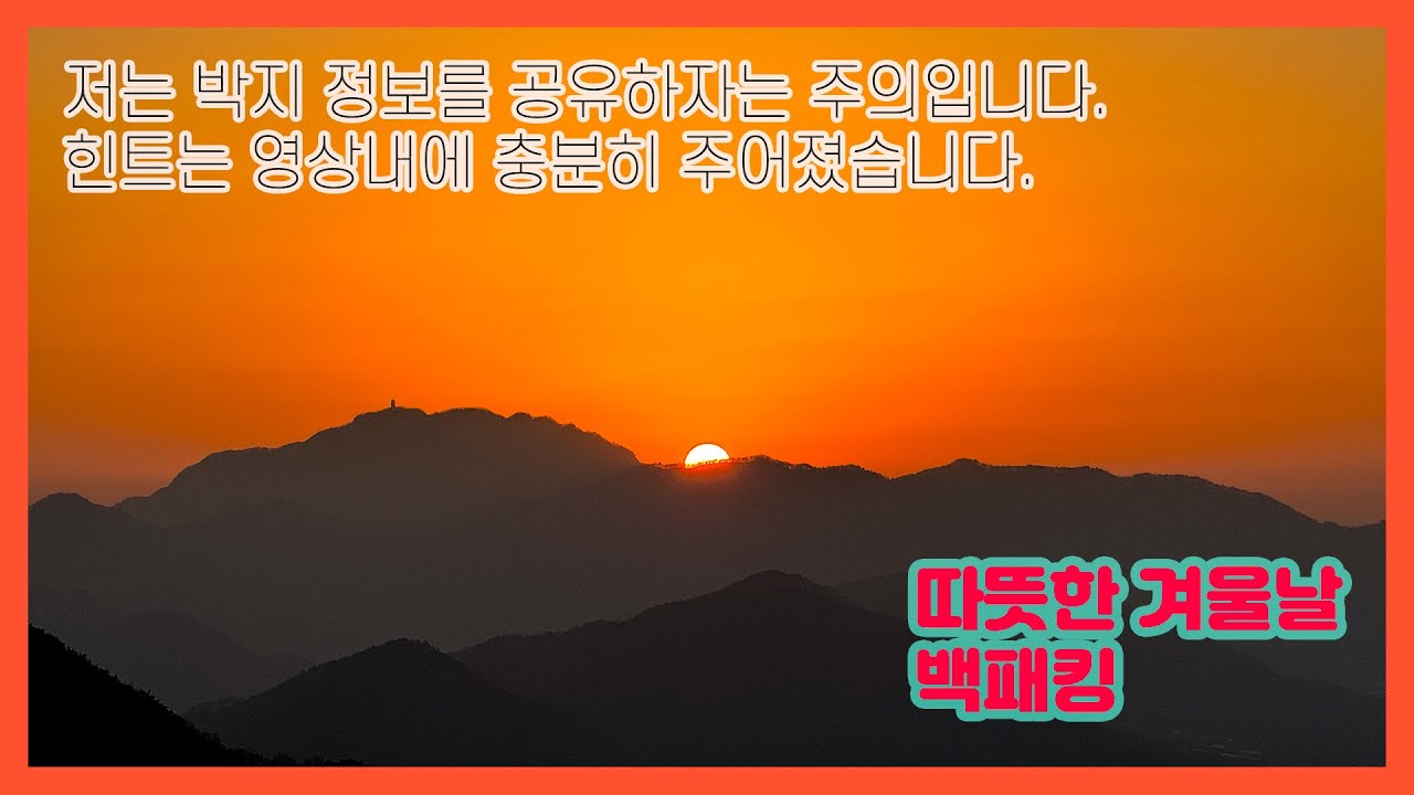 따뜻한 겨울날 백패킹