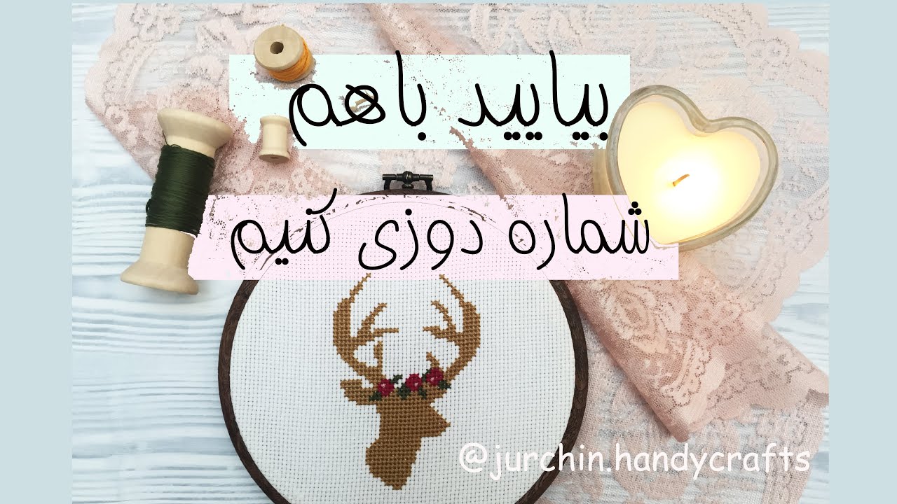 چه جوری شماره دوزی کنیم؟/آموزش راحت شماره دوزی/how to do cross stitching?/