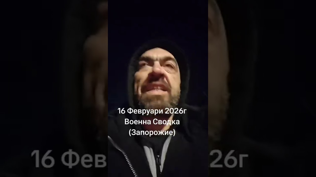 16 февруари 2026г Военна Сводка (Запорожие)