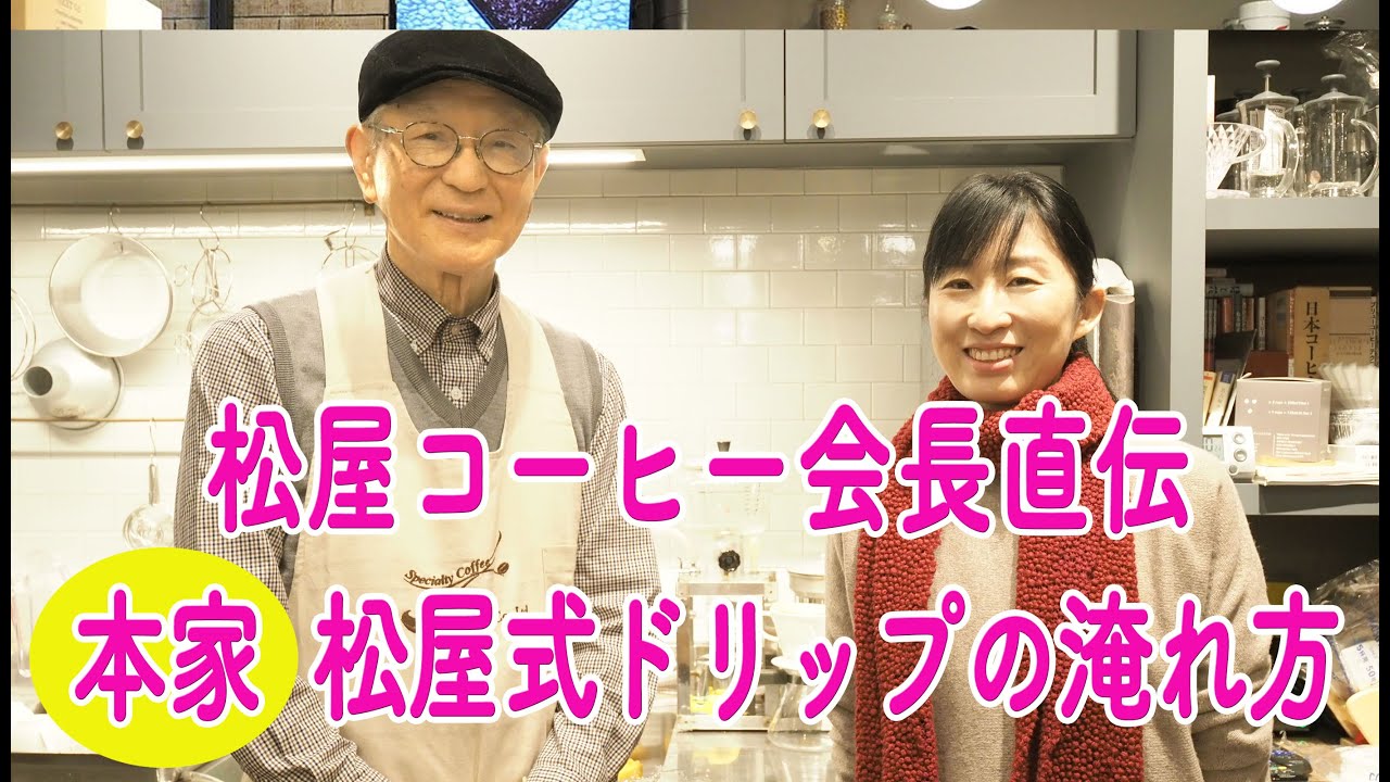 松屋コーヒー会長直伝！本家松屋式コーヒーの淹れ方
