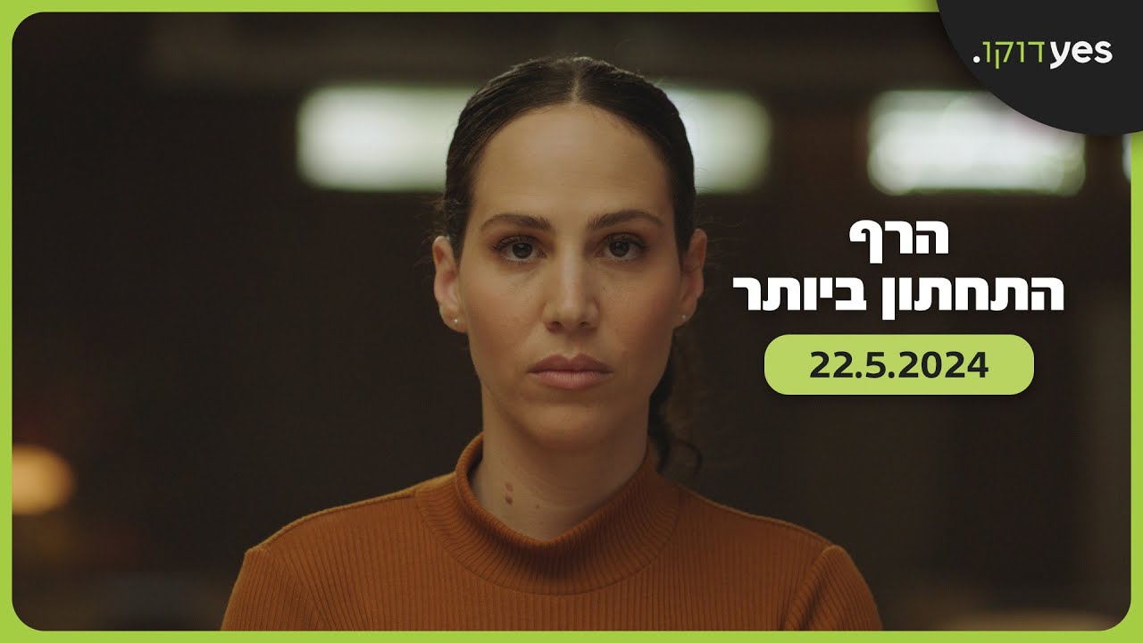 הרף התחתון ביותר  | 22.5 ב-yes דוקו