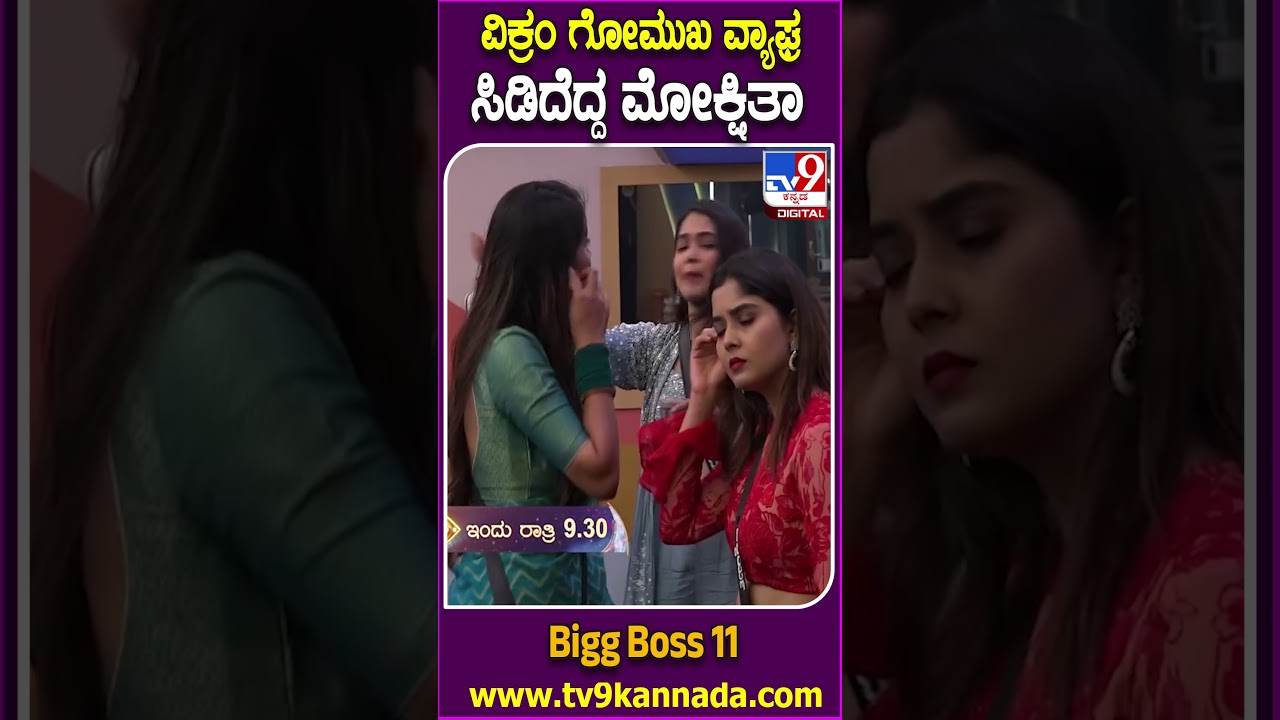 Bigg Boss Kannada 11: ವಿಕ್ರಮ್-ಮೋಕ್ಷಿತಾ ಮಧ್ಯೆ ಹೊತ್ತಿಕೊಳ್ತಾ ಬೆಂಕಿ? ಸವಾಲ್ ಹಾಕಿದ್ಯಾಕೆ ಗೊತ್ತಾ? | #TV9D