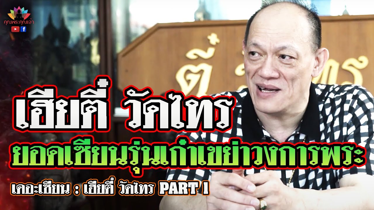 เดอะเซียน l เฮียตี๋ วัดไทร PART 1 l ยอดเซียนรุ่นเก๋า เขย่าวงการพระ