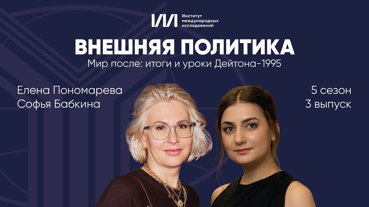Мир после: итоги и уроки Дейтона-1995 | Елена Пономарева