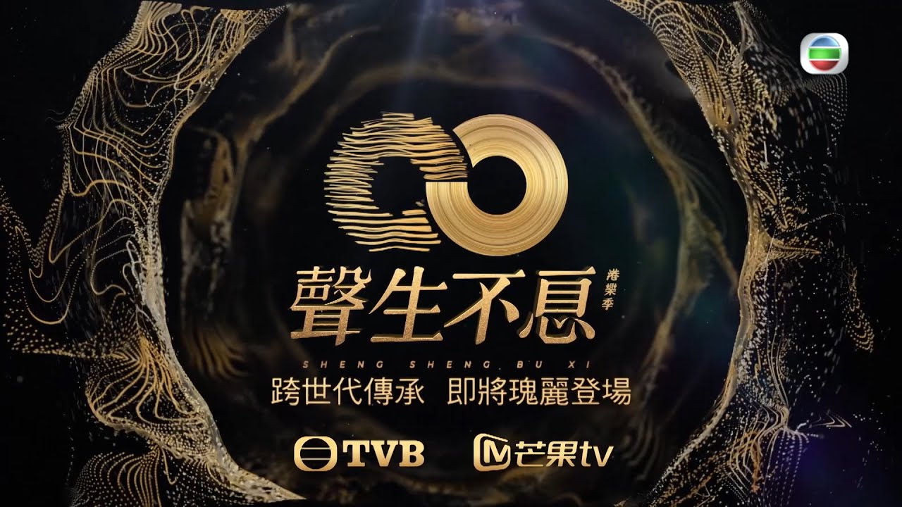 聲生不息 丨跨時代傳承 即將瑰麗登場丨廣東歌丨香港音樂丨綜藝丨姚焯菲