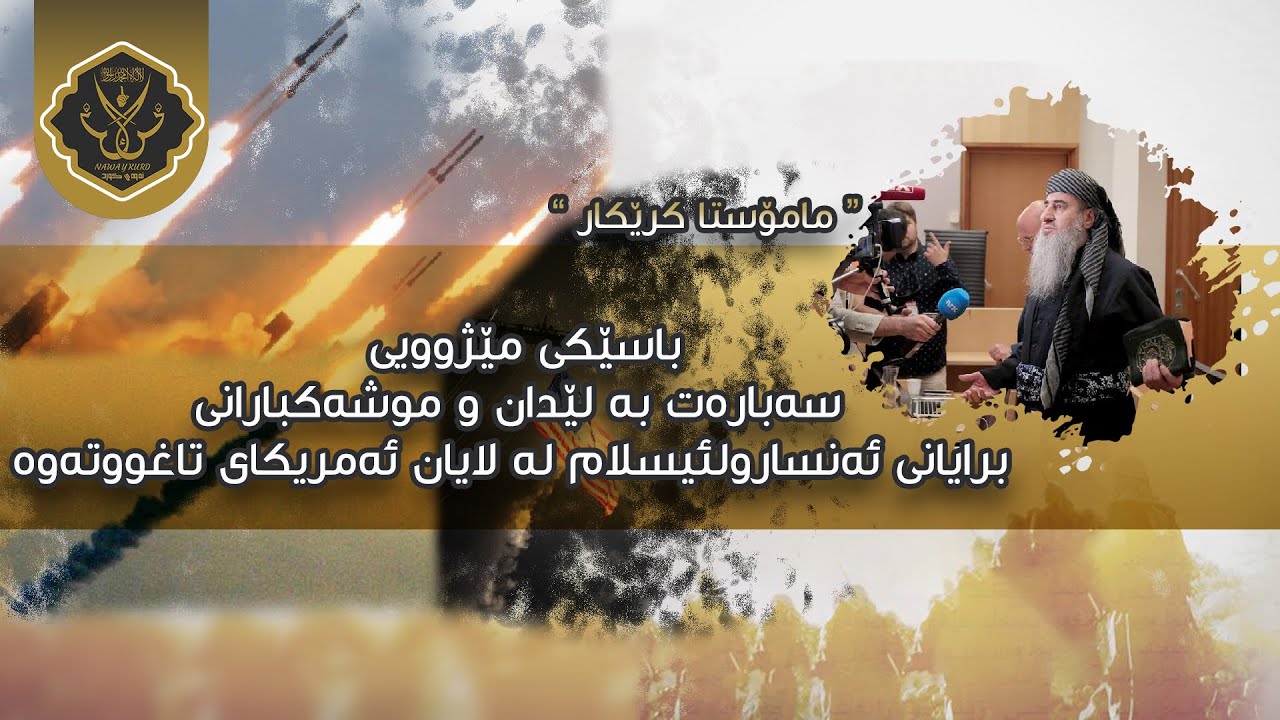 باسێکی مێژوویی سەبارەت بە لێدان وموشەکبارانی برایانی موسوڵمان لە هەورامان لە لایان ئەمریکای تاغوتەوە