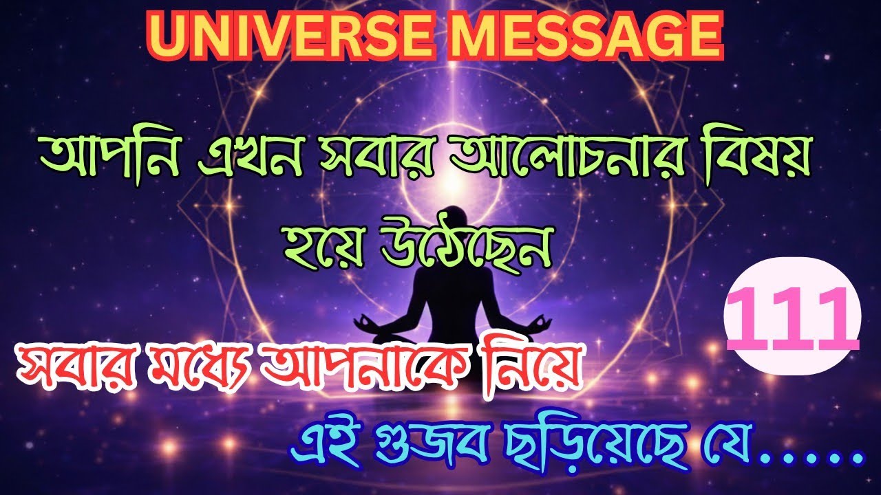 Universe Message।আপনি এখন আলোচনার বিষয় হয়ে গেছেন,এই গুজব ছড়িয়েছে যে আপনি ...।#manifestation 