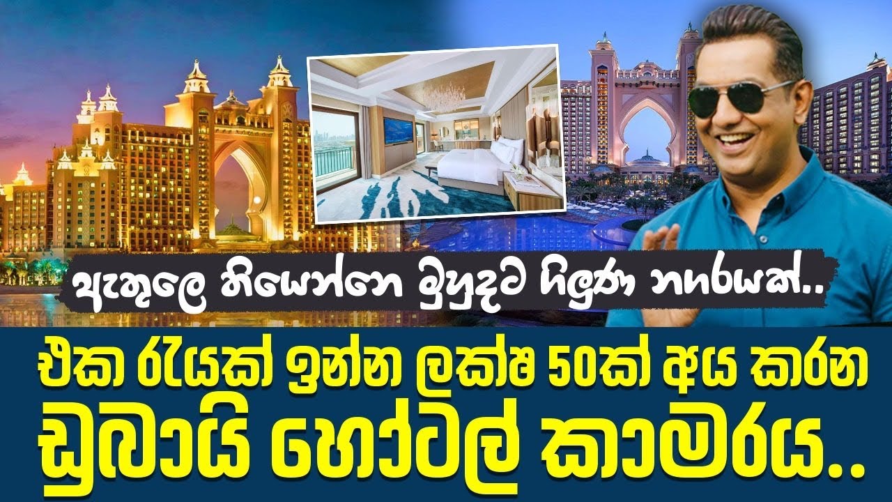 එක රැයකට ලක්ෂ 50ක් අය කරන ඩුබායි හෝටල් කාමරේට යමුIඇතුලෙ මුහුදට ගිලුණ නගරයක්I Atlantis The Palm Dubai