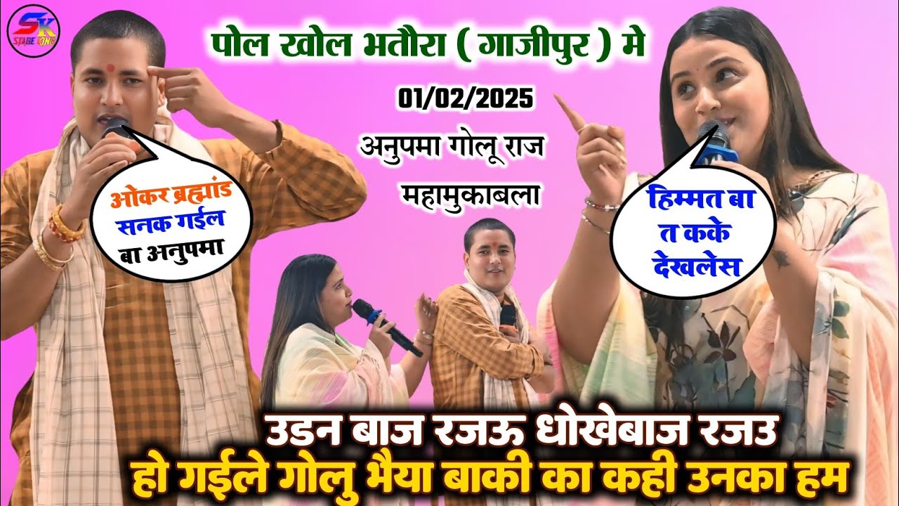 #Gajipur में #Anupma_Yadav और #Golu_Raja ने मिलकर भतोरा में मचा दिया इतिहास वायरल स्टेज प्रोग्राम